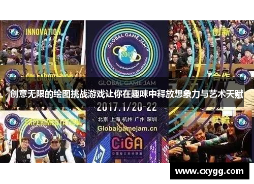 创意无限的绘图挑战游戏让你在趣味中释放想象力与艺术天赋