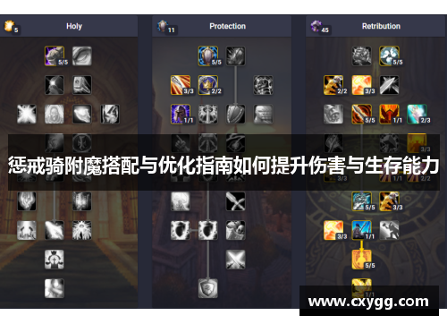 惩戒骑附魔搭配与优化指南如何提升伤害与生存能力