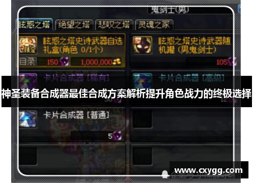 神圣装备合成器最佳合成方案解析提升角色战力的终极选择