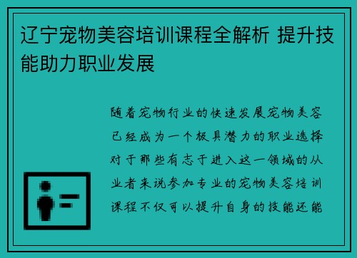 辽宁宠物美容培训课程全解析 提升技能助力职业发展