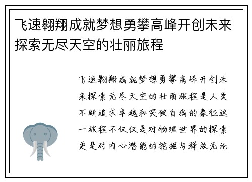 飞速翱翔成就梦想勇攀高峰开创未来探索无尽天空的壮丽旅程