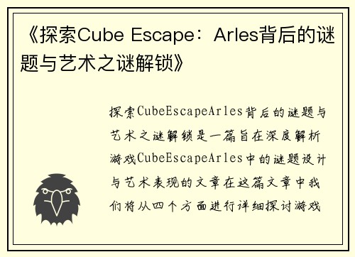 《探索Cube Escape：Arles背后的谜题与艺术之谜解锁》