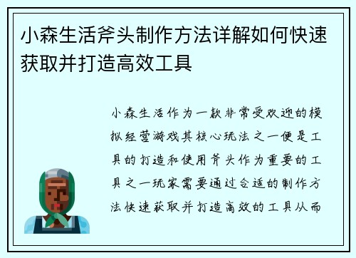 小森生活斧头制作方法详解如何快速获取并打造高效工具