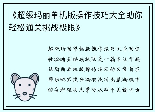 《超级玛丽单机版操作技巧大全助你轻松通关挑战极限》