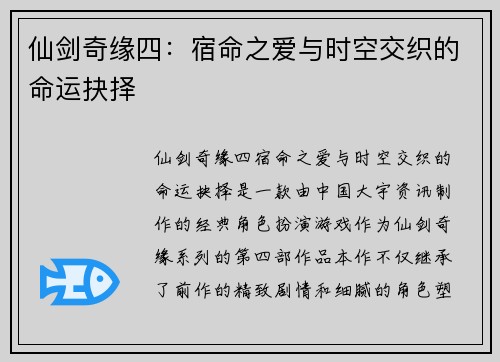 仙剑奇缘四：宿命之爱与时空交织的命运抉择