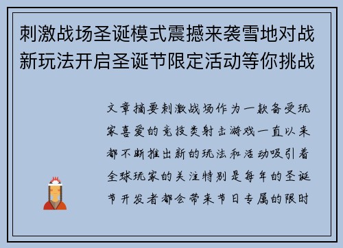 刺激战场圣诞模式震撼来袭雪地对战新玩法开启圣诞节限定活动等你挑战