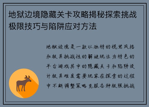 地狱边境隐藏关卡攻略揭秘探索挑战极限技巧与陷阱应对方法