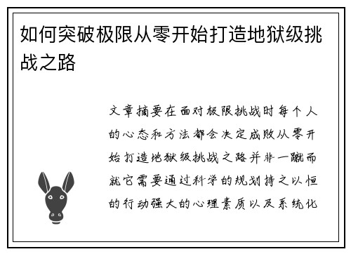 如何突破极限从零开始打造地狱级挑战之路