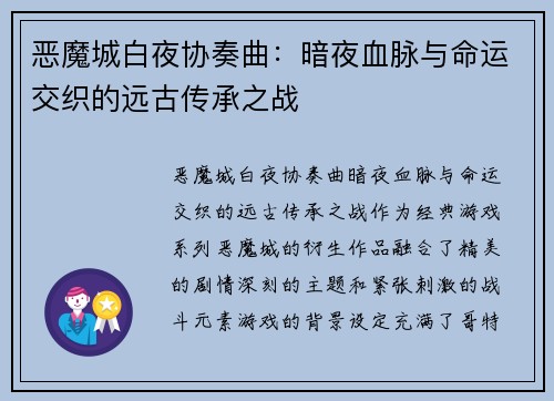 恶魔城白夜协奏曲：暗夜血脉与命运交织的远古传承之战