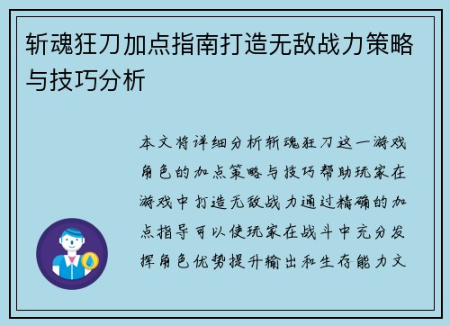 斩魂狂刀加点指南打造无敌战力策略与技巧分析