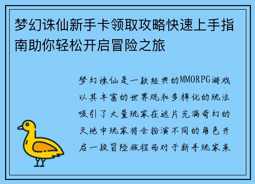梦幻诛仙新手卡领取攻略快速上手指南助你轻松开启冒险之旅
