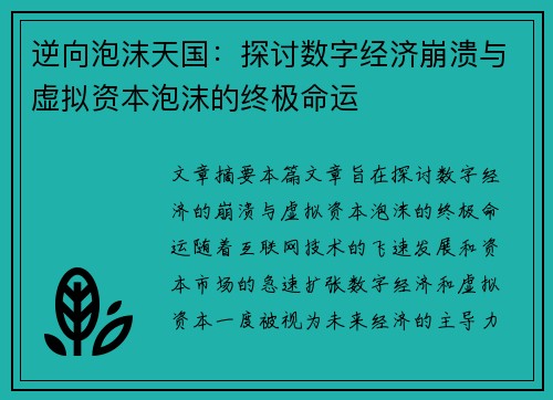 逆向泡沫天国：探讨数字经济崩溃与虚拟资本泡沫的终极命运