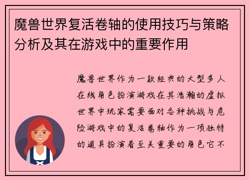魔兽世界复活卷轴的使用技巧与策略分析及其在游戏中的重要作用