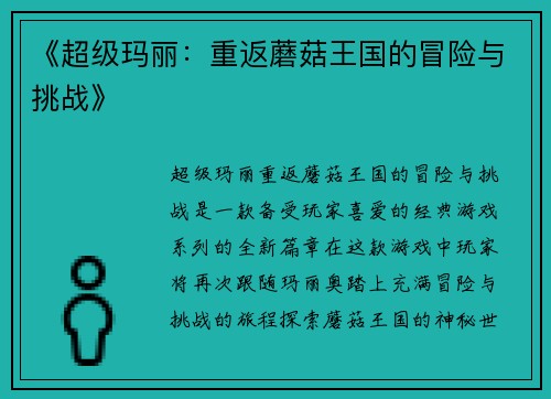 《超级玛丽：重返蘑菇王国的冒险与挑战》