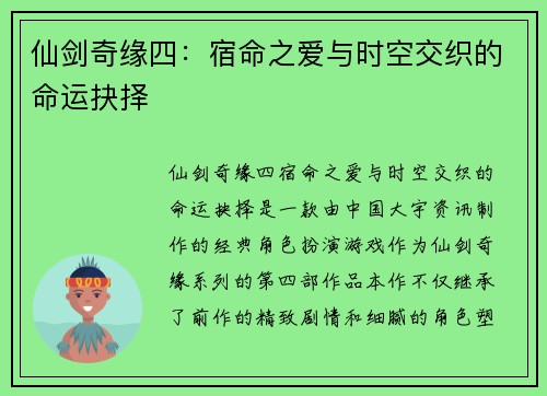 仙剑奇缘四：宿命之爱与时空交织的命运抉择