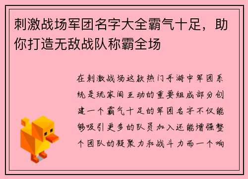 刺激战场军团名字大全霸气十足，助你打造无敌战队称霸全场