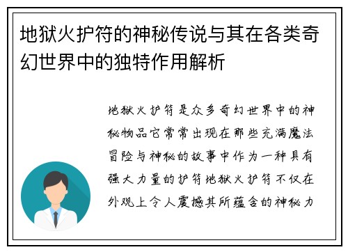 地狱火护符的神秘传说与其在各类奇幻世界中的独特作用解析