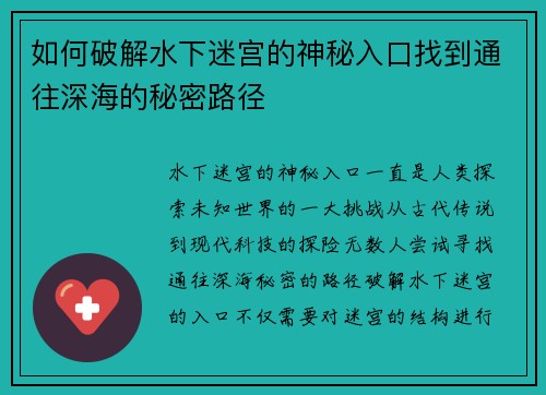 如何破解水下迷宫的神秘入口找到通往深海的秘密路径