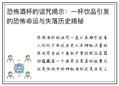 恐怖酒杯的诅咒揭示：一杯饮品引发的恐怖命运与失落历史揭秘