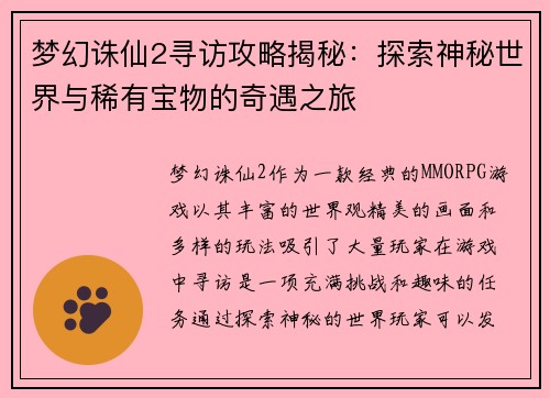 梦幻诛仙2寻访攻略揭秘：探索神秘世界与稀有宝物的奇遇之旅