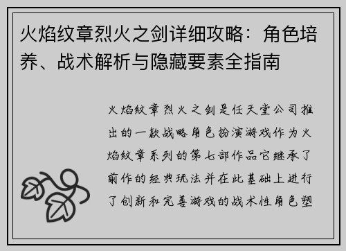火焰纹章烈火之剑详细攻略：角色培养、战术解析与隐藏要素全指南