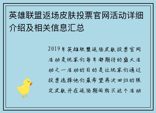 英雄联盟返场皮肤投票官网活动详细介绍及相关信息汇总