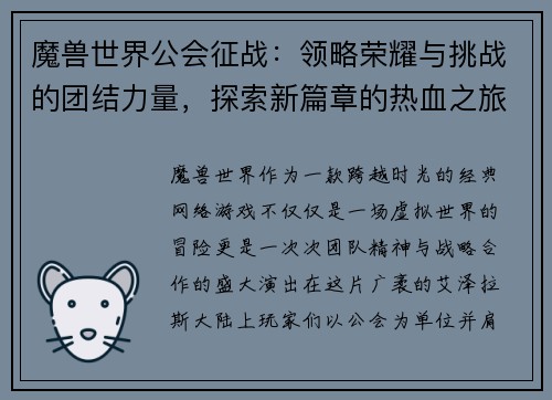 魔兽世界公会征战：领略荣耀与挑战的团结力量，探索新篇章的热血之旅