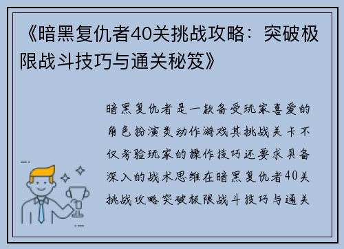 《暗黑复仇者40关挑战攻略：突破极限战斗技巧与通关秘笈》