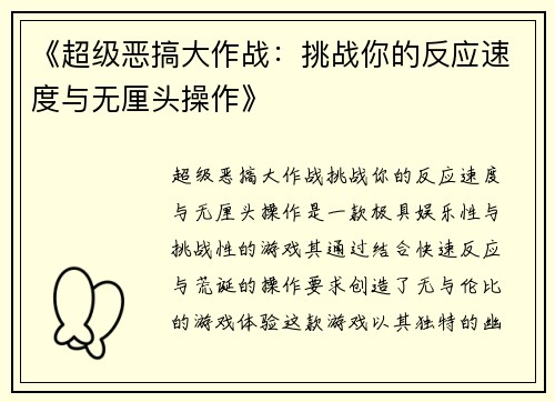 《超级恶搞大作战：挑战你的反应速度与无厘头操作》