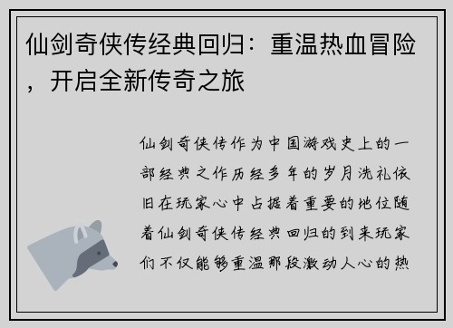 仙剑奇侠传经典回归：重温热血冒险，开启全新传奇之旅