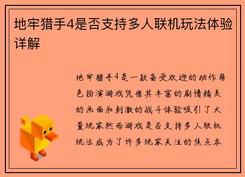 地牢猎手4是否支持多人联机玩法体验详解