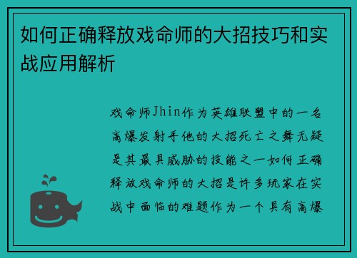 如何正确释放戏命师的大招技巧和实战应用解析