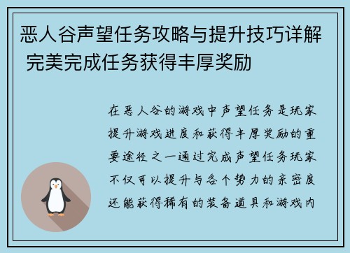 恶人谷声望任务攻略与提升技巧详解 完美完成任务获得丰厚奖励