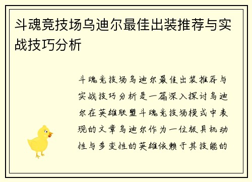 斗魂竞技场乌迪尔最佳出装推荐与实战技巧分析