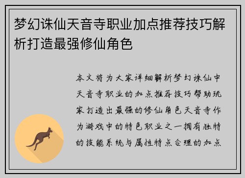 梦幻诛仙天音寺职业加点推荐技巧解析打造最强修仙角色
