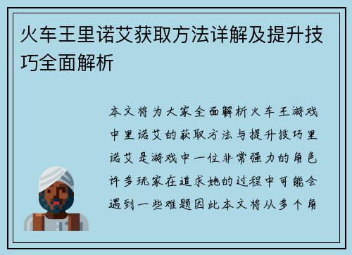 火车王里诺艾获取方法详解及提升技巧全面解析