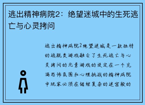 逃出精神病院2：绝望迷城中的生死逃亡与心灵拷问