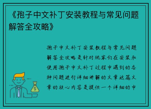 《孢子中文补丁安装教程与常见问题解答全攻略》