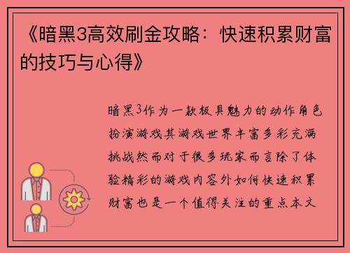 《暗黑3高效刷金攻略：快速积累财富的技巧与心得》