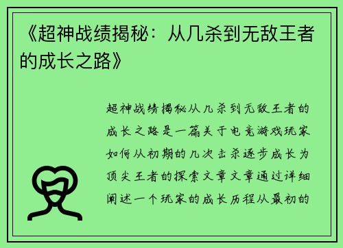 《超神战绩揭秘：从几杀到无敌王者的成长之路》