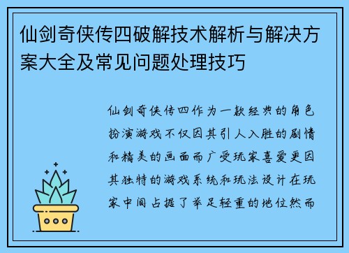 仙剑奇侠传四破解技术解析与解决方案大全及常见问题处理技巧