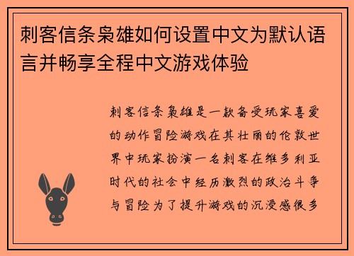 刺客信条枭雄如何设置中文为默认语言并畅享全程中文游戏体验