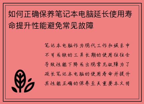 如何正确保养笔记本电脑延长使用寿命提升性能避免常见故障