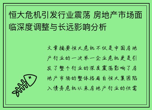 恒大危机引发行业震荡 房地产市场面临深度调整与长远影响分析