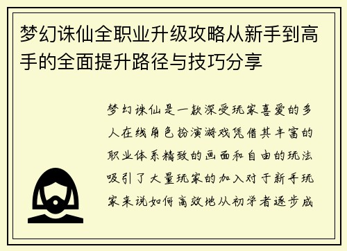 梦幻诛仙全职业升级攻略从新手到高手的全面提升路径与技巧分享
