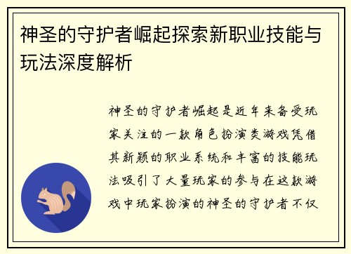 神圣的守护者崛起探索新职业技能与玩法深度解析