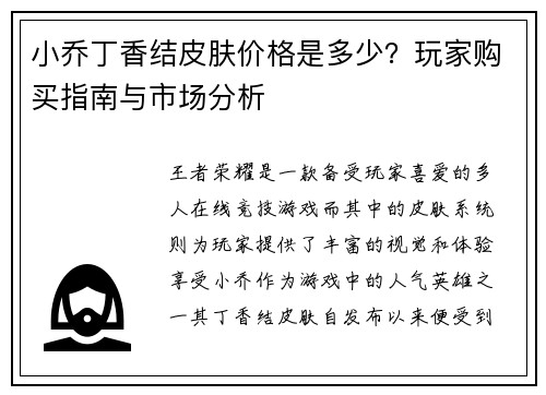 小乔丁香结皮肤价格是多少？玩家购买指南与市场分析