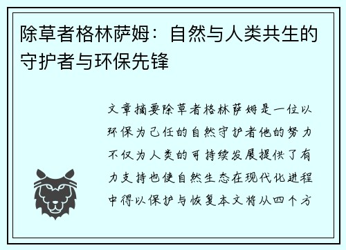 除草者格林萨姆：自然与人类共生的守护者与环保先锋