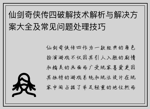 仙剑奇侠传四破解技术解析与解决方案大全及常见问题处理技巧
