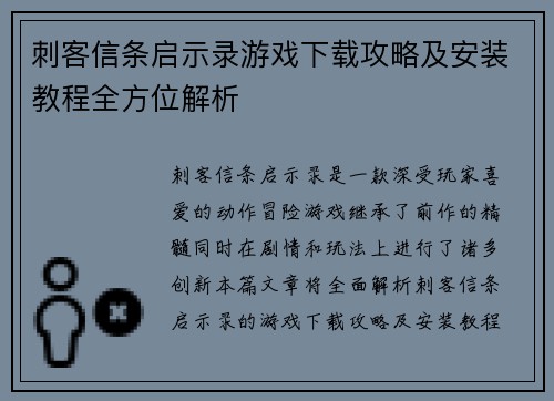 刺客信条启示录游戏下载攻略及安装教程全方位解析